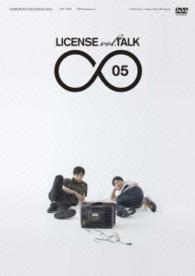 ＬＩＣＥＮＳＥ　ｖｏｌ．ＴＡＬＫ∞０５