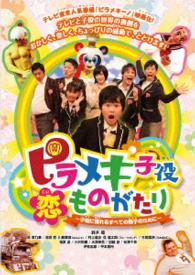 ピラメキ子役恋ものがたり　～子役に憧れるすべての親子のために～