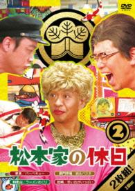 松本家の休日　２