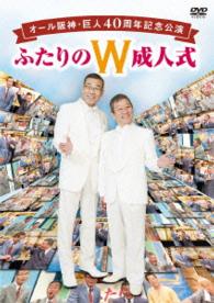 オール阪神・巨人　４０周年記念公演　ふたりのＷ成人式