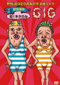 野性爆弾２０周年記念単独ライブ『野性爆弾　初！ネタのみＧＩＧ』
