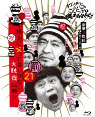 ダウンタウンのガキの使いやあらへんで！！（祝）放送１２００回突破記念Ｂｌｕ－ｒａｙ　初回限定永久保存版（２１）（罰）絶対に笑ってはいけない大脱獄２４時 Ｂｌｕ－ｒａｙ　Ｄｉｓｃ