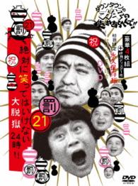 ダウンタウンのガキの使いやあらへんで！！（祝）放送１２００回突破記念ＤＶＤ　初回限定永久保存版（２１）（罰）絶対に笑ってはいけない大脱獄２４時