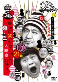 ダウンタウンのガキの使いやあらへんで！！（祝）放送１２００回突破記念ＤＶＤ　永久保存版（２１）（罰）絶対に笑ってはいけない大脱獄２４時　エピソード１　午前８時～