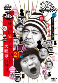 ダウンタウンのガキの使いやあらへんで！！（祝）放送１２００回突破記念ＤＶＤ　永久保存版（２１）（罰）絶対に笑ってはいけない大脱獄２４時　エピソード２　午後０時～