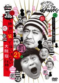 ダウンタウンのガキの使いやあらへんで！！（祝）放送１２００回突破記念ＤＶＤ　永久保存版（２１）（罰）絶対に笑ってはいけない大脱獄２４時　エピソード４　午後８時３０分～