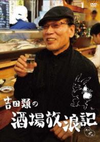 吉田類の酒場放浪記　其の九