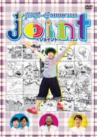 佐久間一行ＳＨＯＷ２０１５　Ｊｏｉｎｔ～ジョイント～