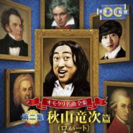 秋山竜次／オモクリ名曲全集　第二集　秋山竜次（ロバート）編