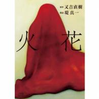 堤真一／火花