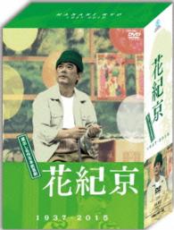 ＤＶＤ－ＢＯＸ　花紀京　～蔵出し名作吉本新喜劇～