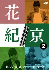 花紀京　～蔵出し名作吉本新喜劇～②　紀