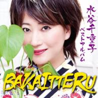 水谷千重子／水谷千重子　ベストアルバム　ＢＡＫＡＩＴＴＥＲＵ