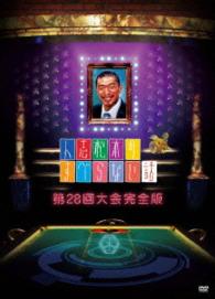 人志松本のすべらない話　第２８回大会　完全版　初回盤