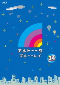 アメトーーク！ブルーーレイ３４ Ｂｌｕ－ｒａｙ　Ｄｉｓｃ
