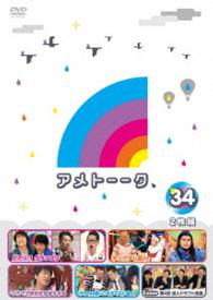 アメトーーク！ＤＶＤ３４