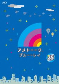 アメトーーク！ブルーーレイ３５ Ｂｌｕ－ｒａｙ　Ｄｉｓｃ