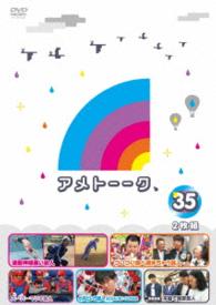 アメトーーク！ＤＶＤ３５