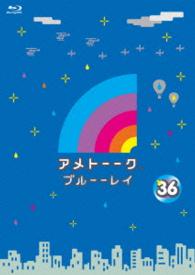 アメトーーク！ブルーーレイ３６ Ｂｌｕ－ｒａｙ　Ｄｉｓｃ