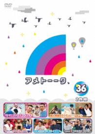 アメトーーク！ＤＶＤ３６