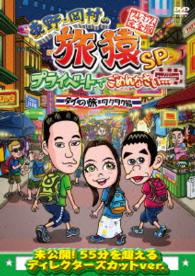 東野・岡村の旅猿ＳＰ　プライベートでごめんなさい…　タイの旅　ワクワク編　プレミアム完全版