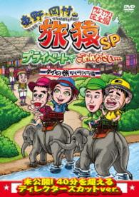 東野・岡村の旅猿ＳＰ　プライベートでごめんなさい…　タイの旅　ハラハラ編　プレミアム完全版