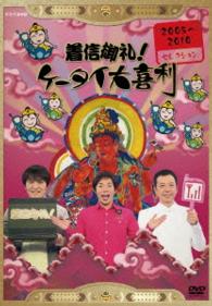 着信御礼！ケータイ大喜利　２００５～２０１０セレクション