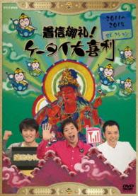 着信御礼！ケータイ大喜利　２０１１～２０１５セレクション