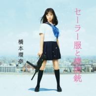 橋本環奈／セーラー服と機関銃（通常盤／Ｔｙｐｅ－Ａ）