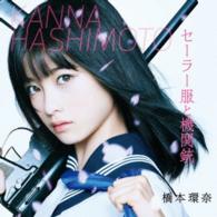橋本環奈／セーラー服と機関銃（通常盤／Ｔｙｐｅ－Ｂ）