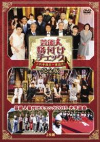 芸能人格付けチェック　これぞ真の一流品だ！完全版