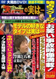 今ちゃんの「実は…」の実は…　お笑い事故映像満載！今田耕司セレクション