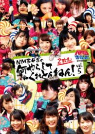 ＮＭＢとまなぶくん　ｐｒｅｓｅｎｔｓ　ＮＭＢ４８の何やらしてくれとんねん！Ｖｏｌ．５