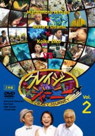 クレイジージャーニー　ｖｏｌ．２