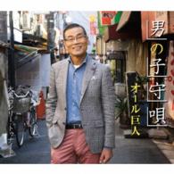 オール巨人／男の子守唄
