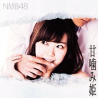 ＮＭＢ４８／甘噛み姫（Ｔｙｐｅ－Ｃ）