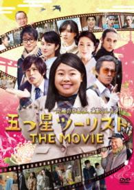 五つ星ツーリスト　ＴＨＥ　ＭＯＶＩＥ