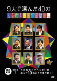 ９人で選んだ４０の人志松本のすべらない話