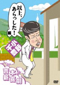 吉本新喜劇ＤＶＤ　以上、あらっした！編（小籔座長）