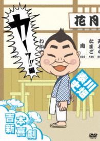 吉本新喜劇ＤＶＤ　カーッ！編（川畑座長）