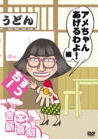 吉本新喜劇ＤＶＤ　アメちゃんあげるわよ！編（すっちー座長）