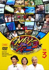 クレイジージャーニー　ｖｏｌ．３
