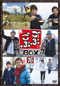 ごぶごぶＢＯＸ１６
