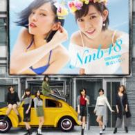 ＮＭＢ４８／僕はいない（Ｔｙｐｅ－Ａ）