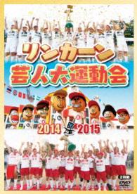 リンカーン芸人大運動会２０１４・２０１５