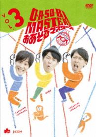 Ｏ・Ａ・ＳＯ・ＢＩ　ＭＡＳＴＥＲＳ～おあそびマスターズ～　Ｖｏｌ．３