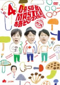 Ｏ・Ａ・ＳＯ・ＢＩ　ＭＡＳＴＥＲＳ～おあそびマスターズ～　Ｖｏｌ．４