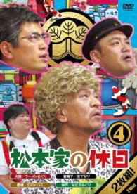 松本家の休日　４