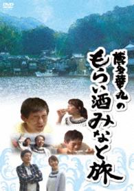 博多華丸のもらい酒みなと旅