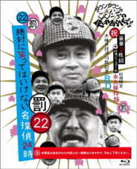 ダウンタウンのガキの使いやあらへんで！！（祝）大晦日放送１０回記念Ｂｌｕ－ｒａｙ初回限定永久保存版（２２）（罰）絶対に笑ってはいけない名探偵２４時 Ｂｌｕ－ｒａｙ　Ｄｉｓｃ